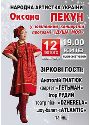 Фото Оксана Пекун ДУША МОЯ Афіша Оксана Пекун ДУША МОЯ