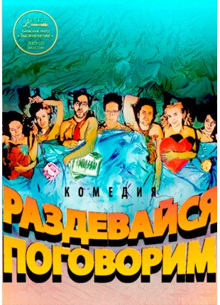 Фото Раздевайся, поговорим. Киев Афіша Раздевайся, поговорим. Киев