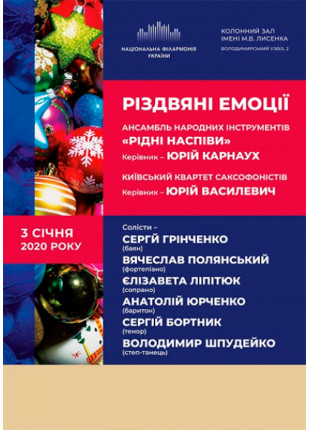 Фото РІЗДВЯНІ ЕМОЦІЇ. Ансамбль Рідні наспіви Афіша РІЗДВЯНІ ЕМОЦІЇ. Ансамбль Рідні наспіви