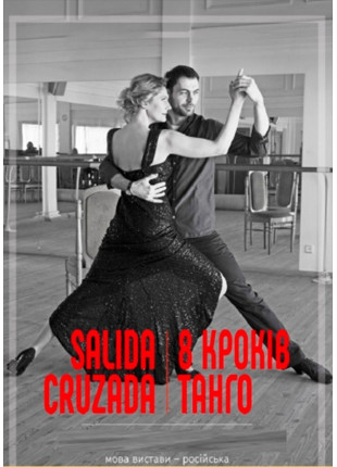 Фото SALIDA CRUZADA - 8 шагов-танго Афіша SALIDA CRUZADA - 8 шагов-танго