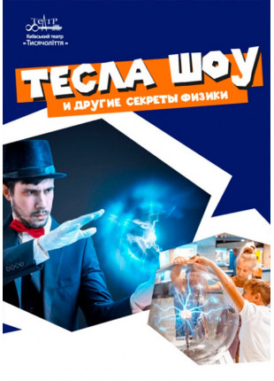 Фото Тесла шоу и другие секреты физики Афіша Тесла шоу и другие секреты физики