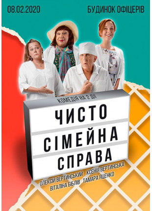Фото Чисто сімейна справа Афіша Чисто сімейна справа