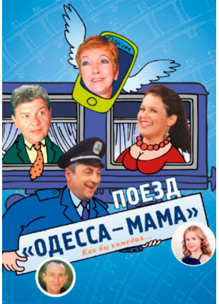 Фото Поїзд Одеса-МАМА Афіша Поїзд Одеса-МАМА