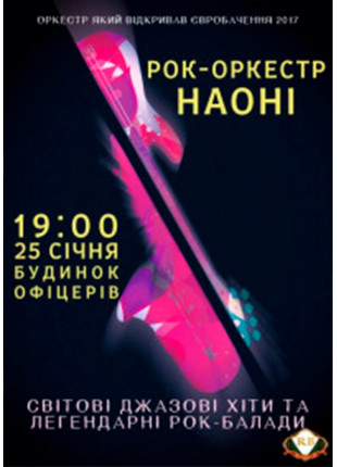 Фото Рок - оркестр НАОНИ Афіша Рок - оркестр НАОНИ