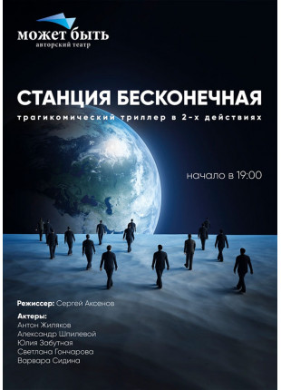 Фото Станція Нескінченна Афіша Станція Нескінченна