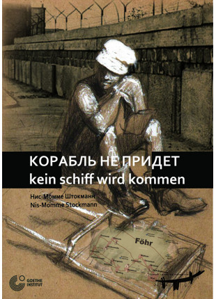 Афіша Корабль не придет