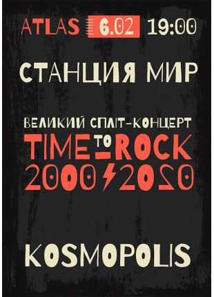 Фото Time to Rock: Станция Мир and Kosmopolis Афіша Time to Rock: Станция Мир and Kosmopolis