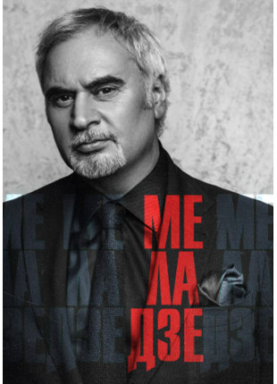 Фото Валерий Меладзе Афіша Валерий Меладзе