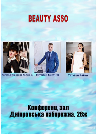 Фото BEAUTY ASSO Афіша BEAUTY ASSO