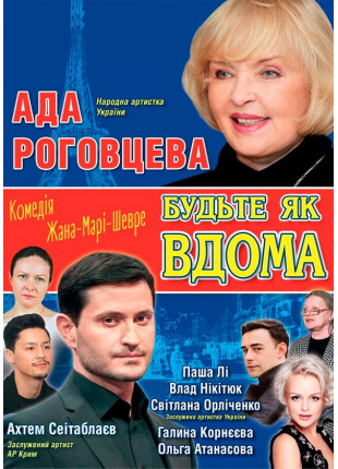 Фото Будьте як вдома! Афіша Будьте як вдома!