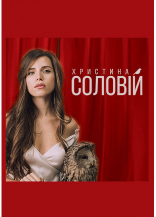 Фото Христина Соловій Афіша Христина Соловій