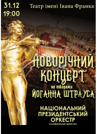 Фото Новорічний штраус концерт Афіша Новорічний штраус концерт