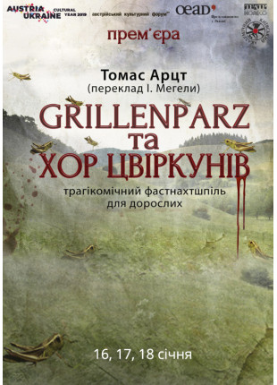 Фото ПРЕМ'ЄРА! GRILLENPARZ ТА ХОР ЦВІРКУНІВ Томас Арцт Афіша ПРЕМ'ЄРА! GRILLENPARZ ТА ХОР ЦВІРКУНІВ Томас Арцт