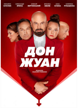 Афіша Дон Жуан. Коктейль
