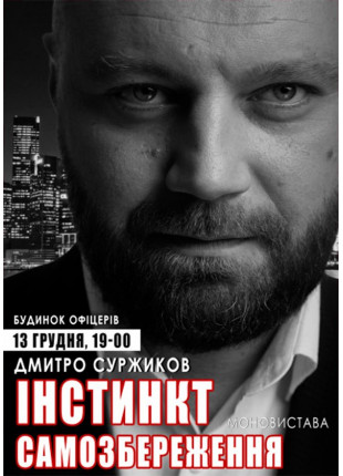 Фото Инстинкт самосохранения Афіша Инстинкт самосохранения