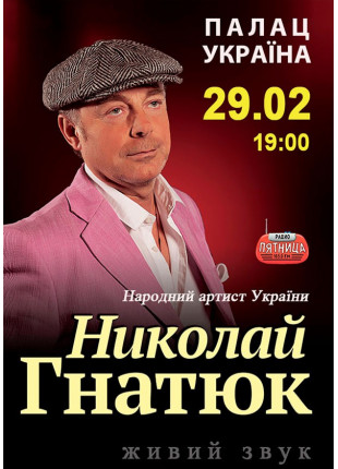 Фото Микола Гнатюк Афіша Микола Гнатюк