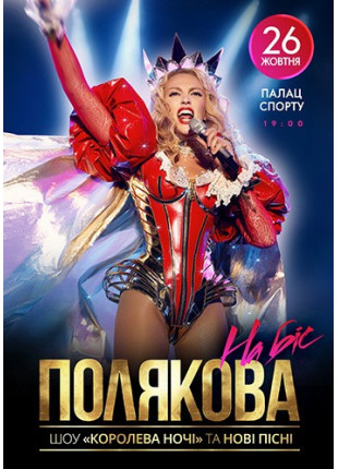 Фото Оля Полякова Королева ночи Шоу на бис! Афіша Оля Полякова Королева ночи Шоу на бис!