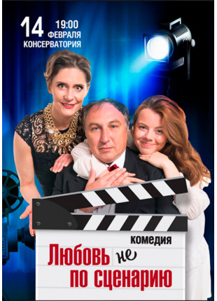Афіша ЛЮБОВ не ЗА СЦЕНАРІЄМ