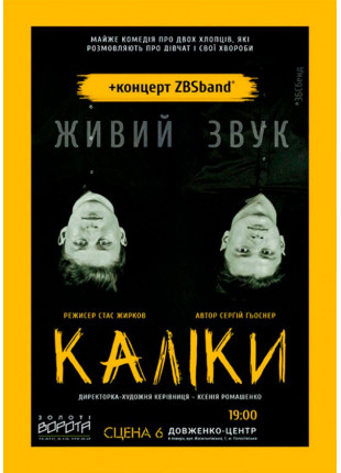 Фото КАЛІКИ та концерт ЗБСбенд Афіша КАЛІКИ та концерт ЗБСбенд