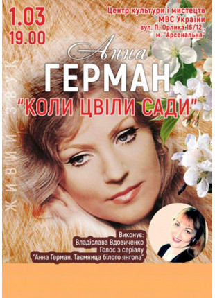 Фото Коли цвіли сади. Анна Герман Афіша Коли цвіли сади. Анна Герман