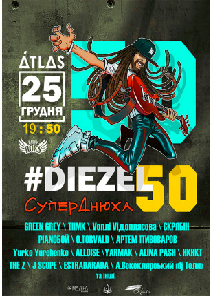Фото DIEZEL50. СуперДнюха Афіша DIEZEL50. СуперДнюха