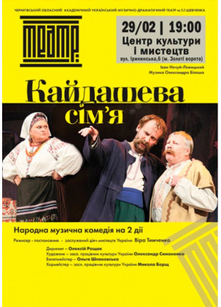 Афіша КАЙДАШЕВА СІМ’Я