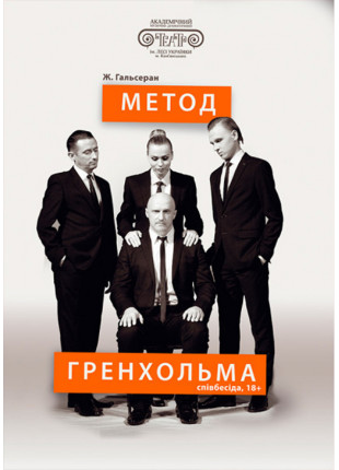 Афіша Метод Гренхольма