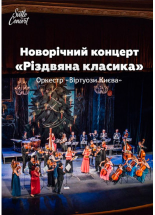 Фото Рождественская классика от Виртуозов Киева Афіша Рождественская классика от Виртуозов Киева