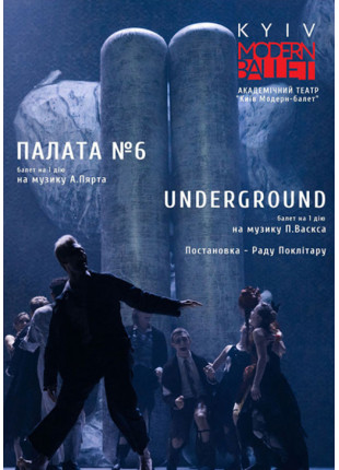 Фото Kyiv Modern Ballet. Палата № 6 и Underground. Раду Поклитару Афіша Kyiv Modern Ballet. Палата № 6 и Underground. Раду Поклитару