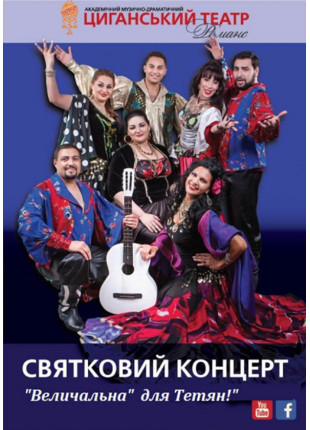 Фото Святковий концерт "Величальна для Тетяни…" Афіша Святковий концерт "Величальна для Тетяни…"