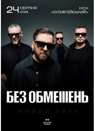 Фото БЕЗ ОБМЕЖЕНЬ. Вільні люди Афіша БЕЗ ОБМЕЖЕНЬ. Вільні люди