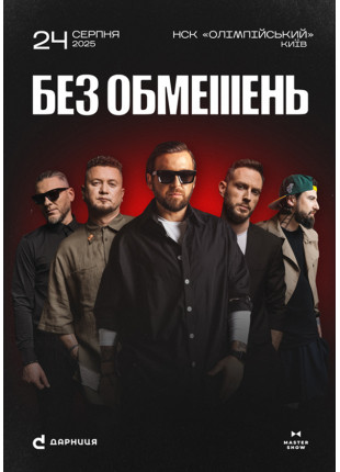Фото БЕЗ ОБМЕЖЕНЬ. Вільні люди Афіша БЕЗ ОБМЕЖЕНЬ. Вільні люди