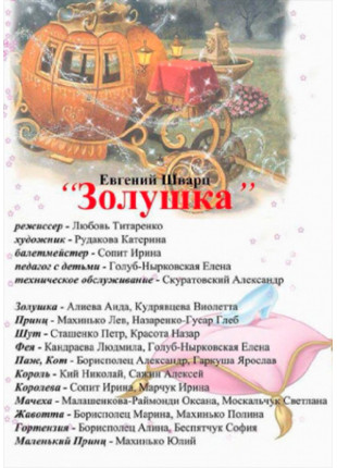 Фото Золушка Афіша Золушка