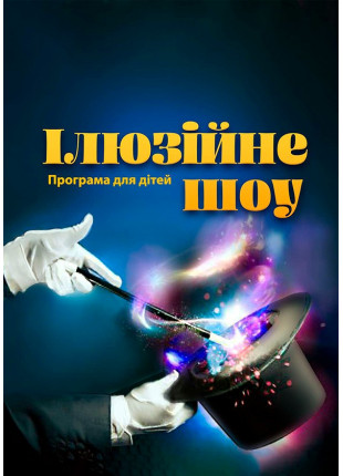 Фото Иллюзионное шоу Афіша Иллюзионное шоу