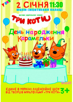 Фото Три Кота Афіша Три Кота
