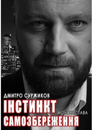 Афіша Инстинкт самосохранения