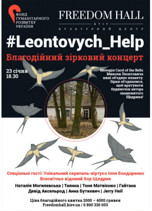 Фото #Leontovych_Help. Благодійний зірковий концерт Афіша #Leontovych_Help. Благодійний зірковий концерт
