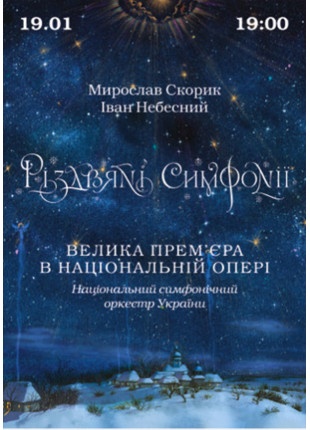 Афіша Рождественские симфонии