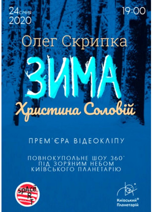 Фото Олег Скрипка та Христина Соловій. Прем'єра Афіша Олег Скрипка та Христина Соловій. Прем'єра