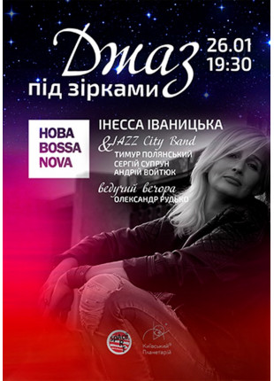 Афіша Джаз під зірками НОВА BOSSA NOVA. Інесса Іваницька