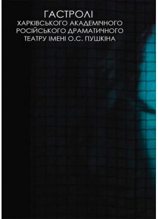 Фото Эвридики больше нет (театр iм. О.С.Пушкiна м. Харкiв) Афіша Эвридики больше нет (театр iм. О.С.Пушкiна м.
