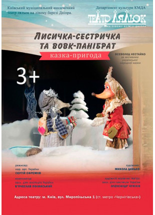 Фото Лисичка-сестричка та Вовк-панібрат Афіша Лисичка-сестричка та Вовк-панібрат