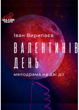 Фото Валентинів день Афіша Валентинів день