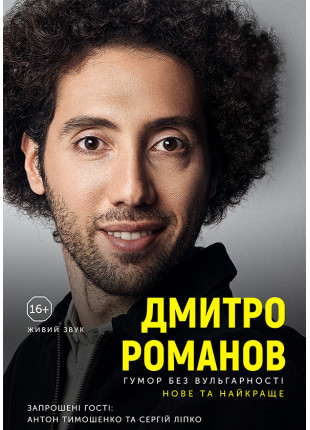 Фото Дмитро Романов «Нове та краще». Київ Афіша Дмитро Романов «Нове та краще». Київ