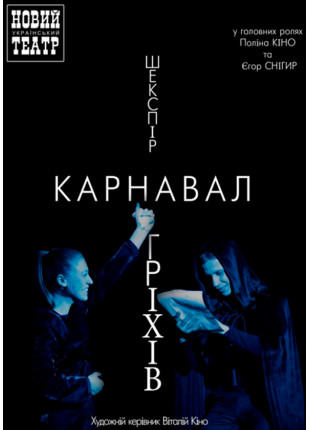 Фото КАРНАВАЛ ГРІХІВ Афіша КАРНАВАЛ ГРІХІВ