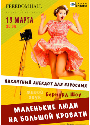Афіша Маленькие люди на большой кровати