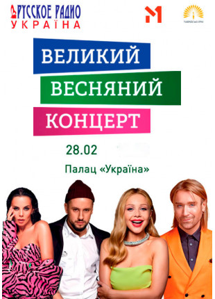 Фото Великий Весняний Концерт Афіша Великий Весняний Концерт