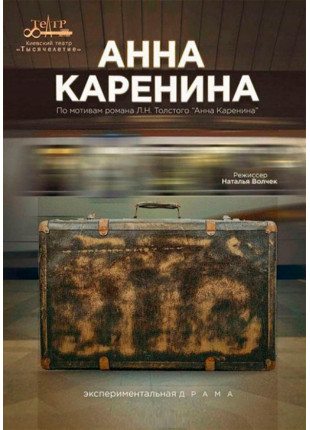 Афіша Анна Каренина