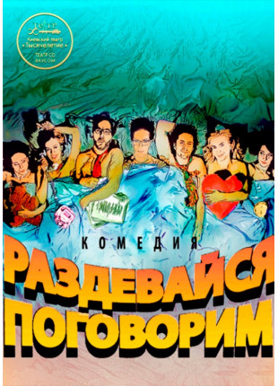 Фото Раздевайся, поговорим. Киев Афіша Раздевайся, поговорим. Киев