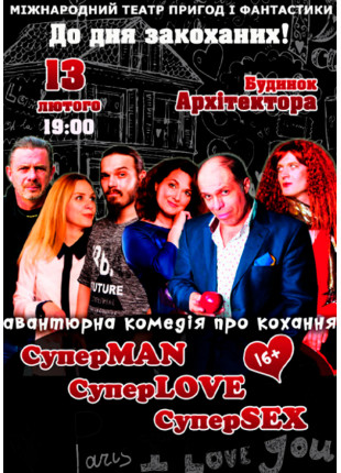 Фото Комедия «СуперMAN, суперLOVE, суперSEX» Афіша Комедия «СуперMAN, суперLOVE, суперSEX»